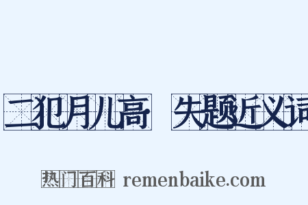二犯月儿高·失题近义词是什么意思的图片